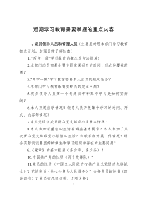 近期学习教育需要掌握的重点内容