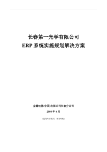 长春第一光学有限公司ERP系统实施规划解决方案