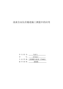 浅谈全站仪在隧道施工测量中的应用毕业论文