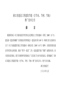 浙江省建筑工程“四节”(节能、节水、节材、节地)技术公告