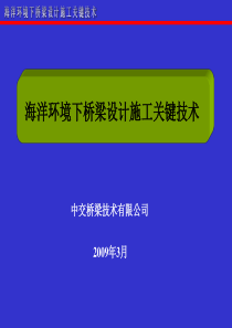 海洋环境下桥梁设计施工关键技术