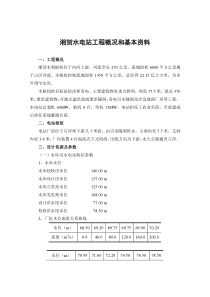 湘贺水电站工程概况和基本资料