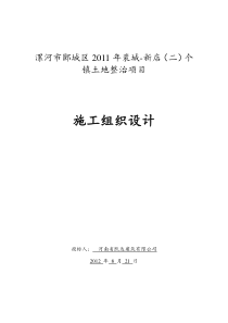 漯河郾城区XXXX年土地整理施工组织设计