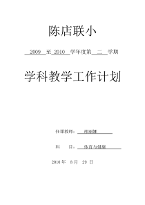 陈店联小学科工作计划(一)年级(体育)学科