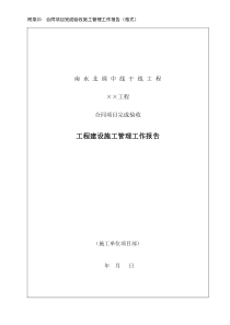 附录20==合同项目完成验收施工管理工作报告(格式)