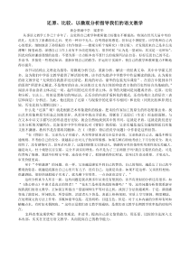 还原比较,以微观分析指导我们的语文教学