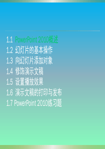 PowerPoint2010基础教程