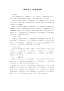 八年级历史上册学情分析