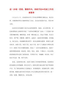 进一步统一思想,整顿作风,持续开创民政工作的新篇章