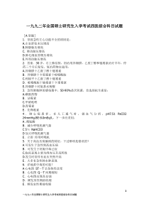 陈邦1992年全国硕士研究生入学考试西医综合科目试题及答案