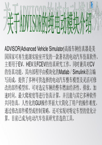 关于ADVISOR的纯电动模块介绍