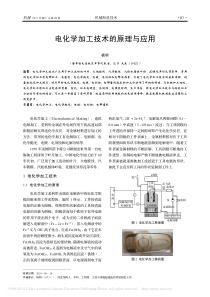 -电化学加工技术的原理与应用