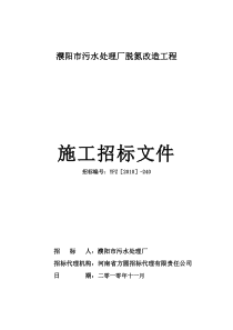 濮阳市污水处理厂脱氮改造工程-11。9WAN