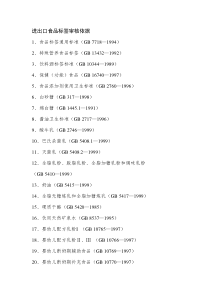 进出口食品标签审核依据