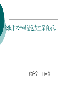 降低手术器械湿包发生率的方法