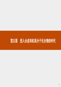 进入合成有机高分子化合物的时代.