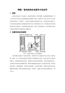 降噪散热结构在电源车中的应用