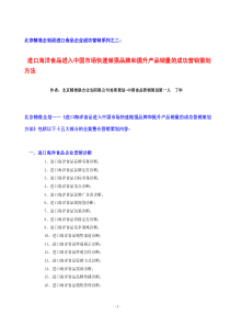 进口海洋食品进入中国市场快速做强品牌和提升产品销量的成功营销策划方法