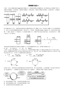 限制酶与电泳专题训练