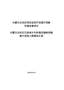 陕坝镇供热工程情况汇报2014-01-16