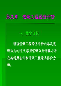 灌溉工程经济评价