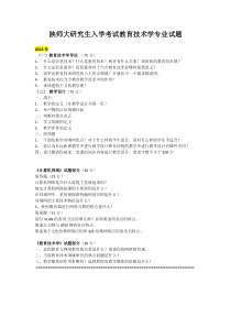 陕师大研究生入学考试教育技术学专业试题