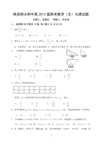 陕师大附中2012九模数试题