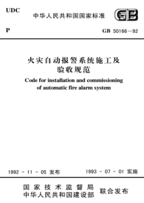 火灾自动报警系统施工及验收规范(1)