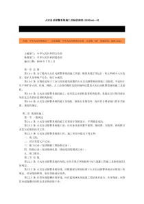 火灾自动报警系统施工及验收规范GB50166—92-北京