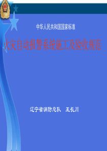 火灾自动报警系统施工及验收规范讲义