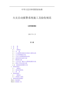 火灾自动报警系统施工及验收规范送审稿初稿(doc17)(1)