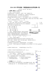 高一物理-2014-2015学年高一上学期物理基础知识应用竞赛(A卷)试题