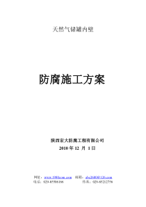 陕西宏大防腐天然气储罐内壁防腐方案