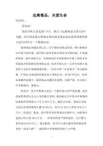 远离毒品,关爱生命法制讲稿