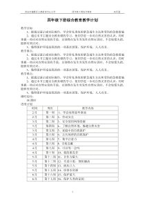 陕西师范大学_综合教育小学四年级下册教案