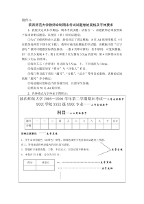 陕西师范大学教师命制期末考试试题卷的规格及字体要求