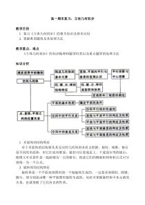 高一期末复习《立体几何初步》教案