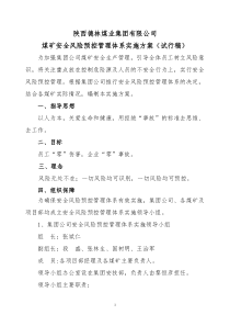 陕西德林煤业集团煤矿安全风险预控管理体系实施方案(试行稿)