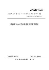 陕西电网继电保护运行管理规定