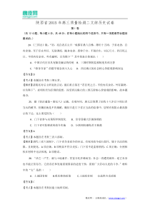 陕西省2015年高三第二次模拟考试文综历史试题(含解析)