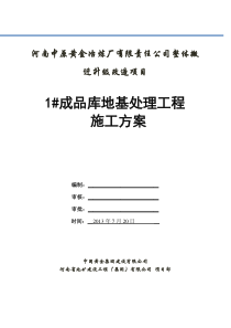 灰土挤密桩施工方案-1号成品库修改