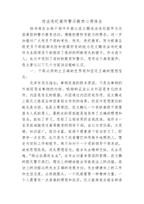 违法违纪案件警示教育心得体会