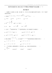 陕西省咸阳市2012届下学期高考模拟考试试题(一)理科数学