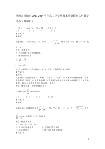 陕西省咸阳市2013-2014学年高二下学期期末质量检测数学文(含解析)