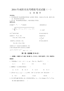 陕西省咸阳市2014年高考模拟考试试题(一)数学文试题(WORD版)