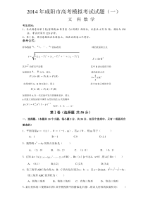 陕西省咸阳市2014年高考模拟考试试题数学文试题(WORD版)