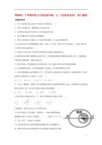 高一物理下学期末复习分层达标训练6.1《行星的运动》新人教版