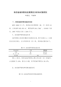 陕西省城市影院建设情况的调研报告