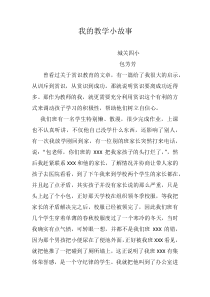 我的教学小故事