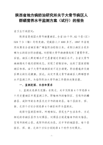 陕西省大骨节病病区人群硒营养水平监测方案